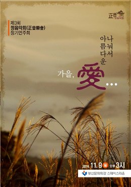 제3회 정음악회 정기연주회 - 나눠서 아름다운, 가을 愛 공연포스터